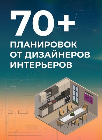 Планировки 2