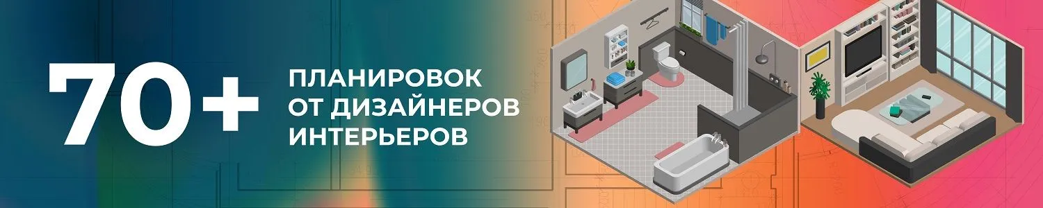 Планировки 2
