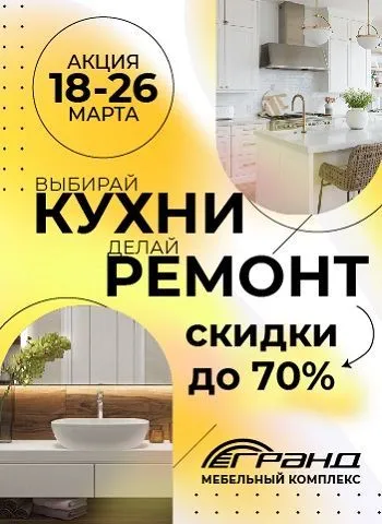Кухни и ремонт в МТК "Гранд"